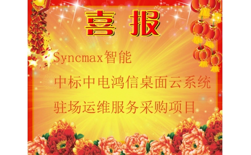 Syncma智能中標中電鴻信桌面云系統駐場運維服務采購項目