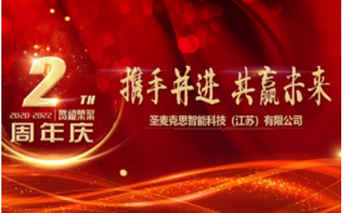 熱烈慶賀公司2周年慶典活動圓滿結束